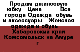 Продам джинсовую юбку › Цена ­ 700 - Все города Одежда, обувь и аксессуары » Женская одежда и обувь   . Хабаровский край,Комсомольск-на-Амуре г.